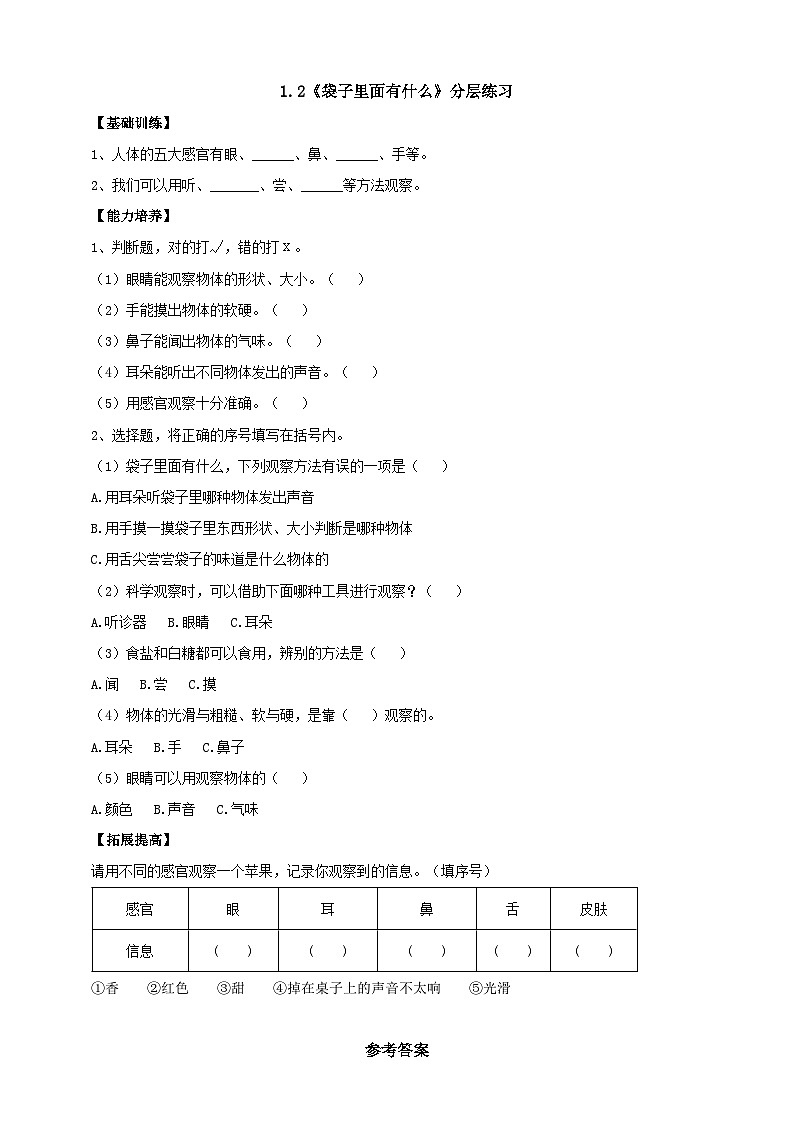 【同步分层练习】人教鄂教版科学一年级上册--1.2《袋子里面有什么》分层练习（含答案）第1页