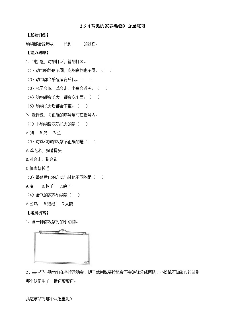 【同步分层练习】人教鄂教版科学一年级上册--2.6《常见的家养动物》分层练习（含答案）01