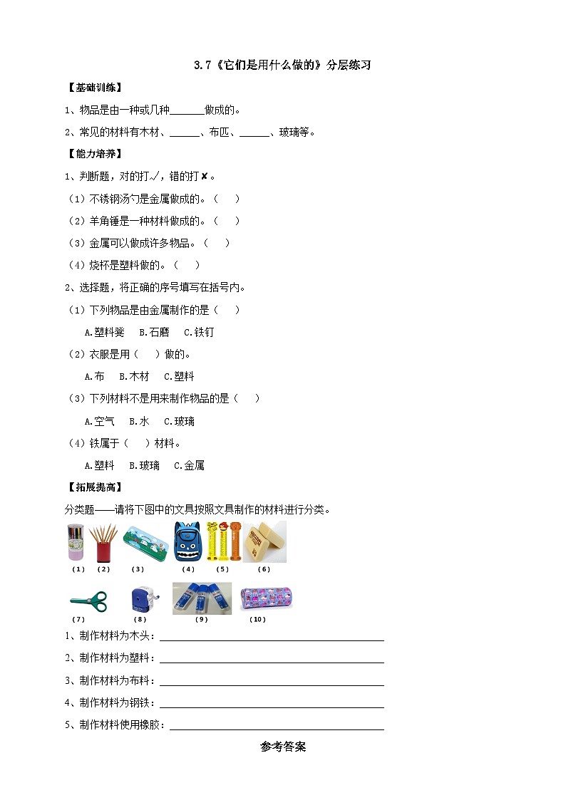 【同步分层练习】人教鄂教版科学一年级上册--3.7《它们是用什么做的》分层练习（含答案）01