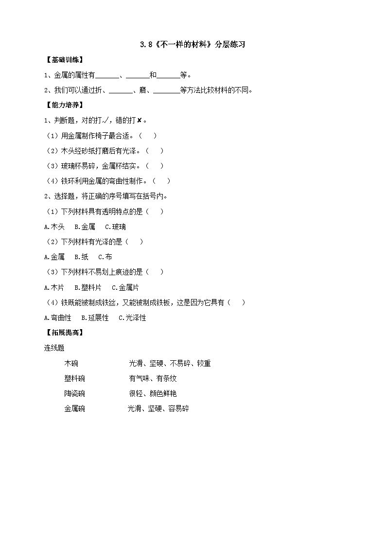 【同步分层练习】人教鄂教版科学一年级上册--3.8《不一样的材料》分层练习（含答案）第1页