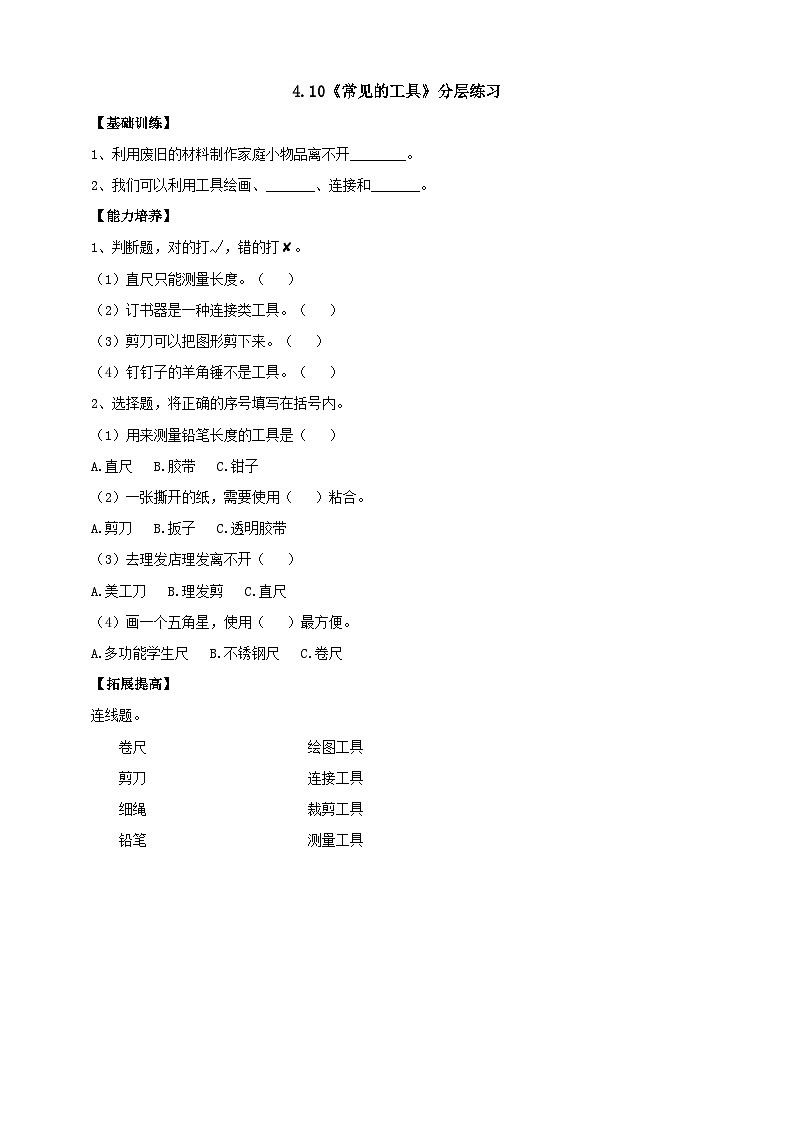 【同步分层练习】人教鄂教版科学一年级上册--4.10《常见的工具》分层练习（含答案）01