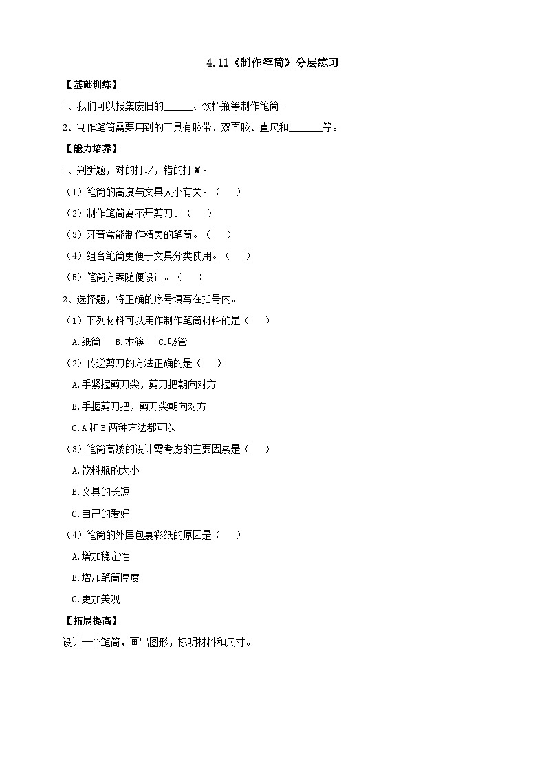 【同步分层练习】人教鄂教版科学一年级上册--4.11《制作笔筒》分层练习（含答案）01