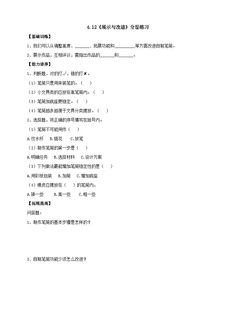 【同步分层练习】人教鄂教版科学一年级上册--4.12《展示与改进》分层练习（含答案）第1页