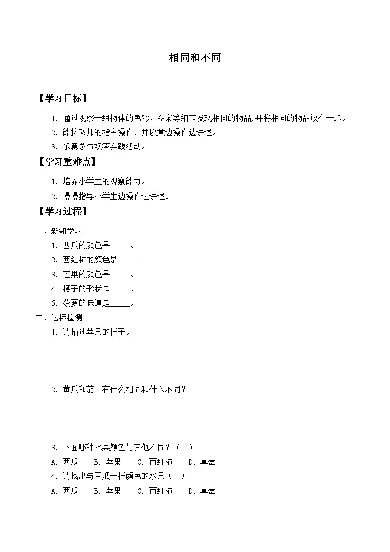 【同步学案】人教鄂教版科学一年级上册-- 1.3.相同和不同 学案（无答案）01
