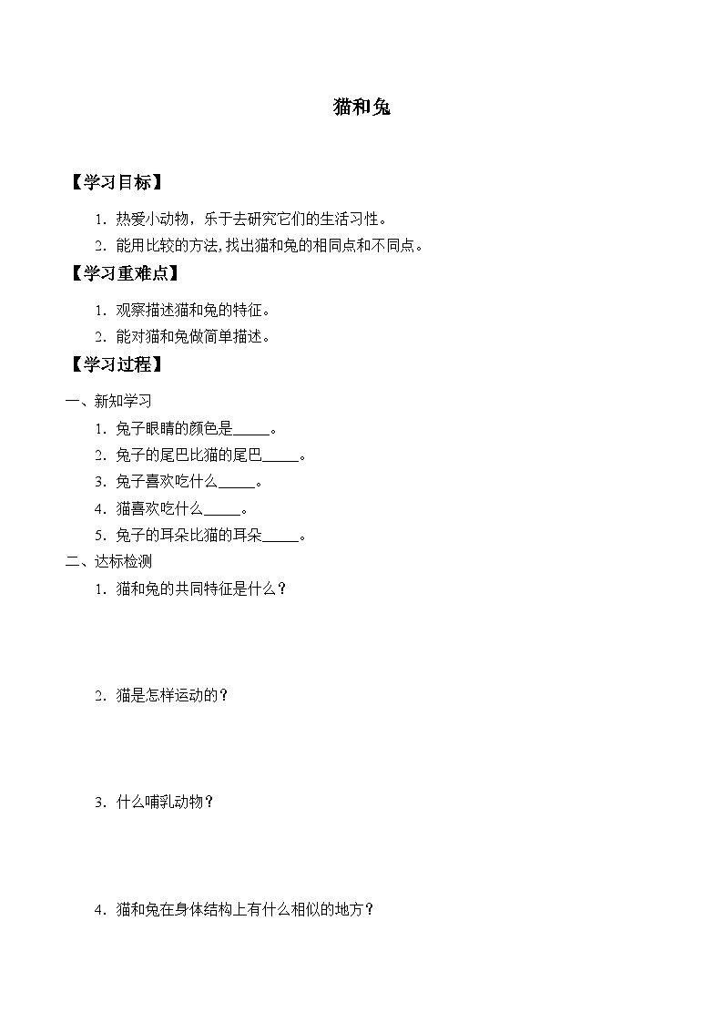 【同步学案】人教鄂教版科学一年级上册-- 2.5.猫和兔 学案（无答案）01