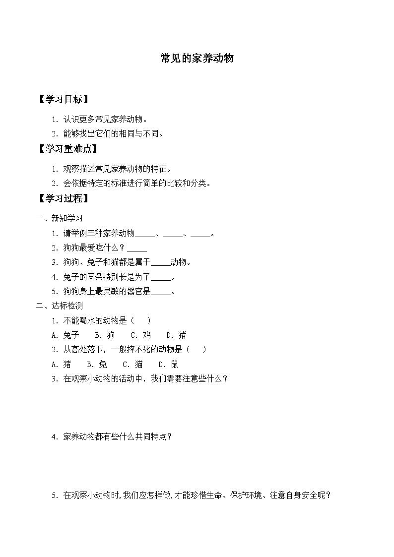 【同步学案】人教鄂教版科学一年级上册-- 2.6.常见的家养动物 学案（无答案）01