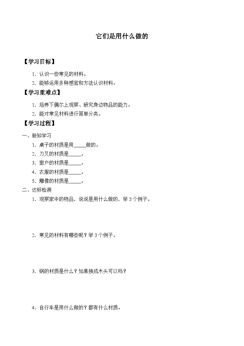 【同步学案】人教鄂教版科学一年级上册-- 3.7.它们是用什么做的 学案（无答案）01