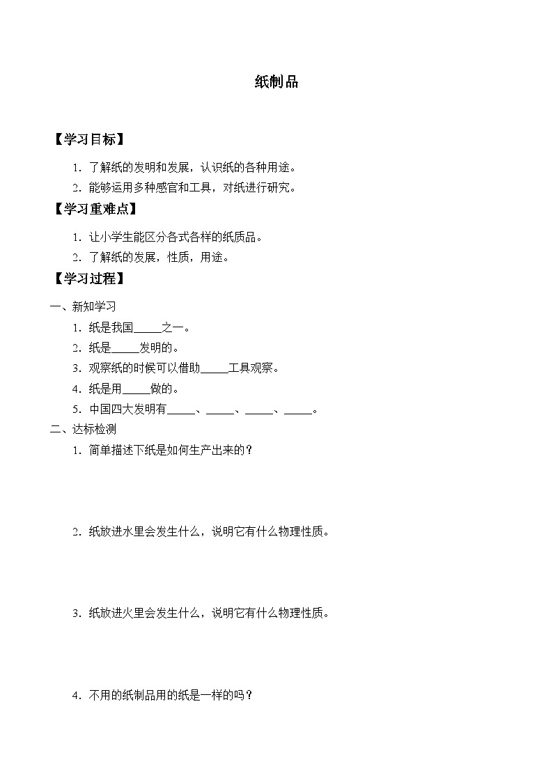 【同步学案】人教鄂教版科学一年级上册-- 3.9.纸制品 学案（无答案）01