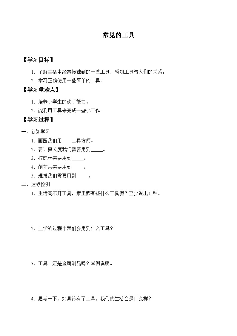 【同步学案】人教鄂教版科学一年级上册-- 4.10.常见的工具 学案（无答案）01