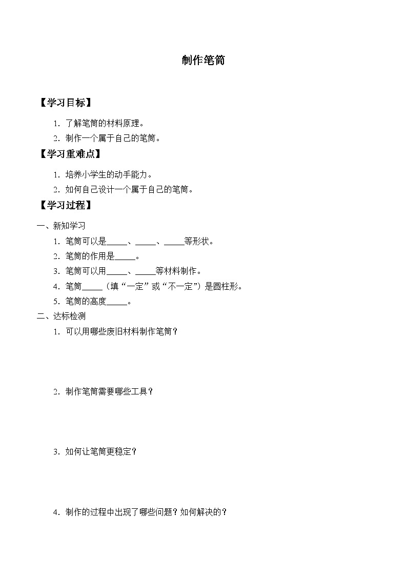 【同步学案】人教鄂教版科学一年级上册-- 4.11.制作笔筒 学案（无答案）01