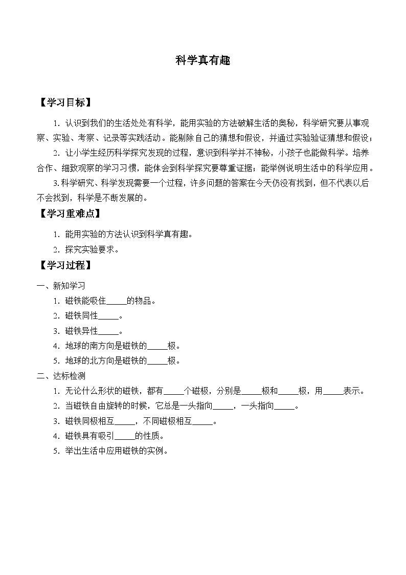 【同步学案】人教鄂教版科学一年级上册--1.1.科学真有趣 学案（无答案）01