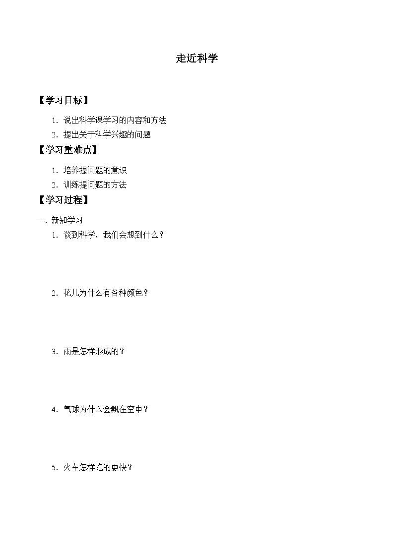 【同步学案】冀人版(2017)科学一年级上册--1.1.走近科学 学案（无答案）第1页