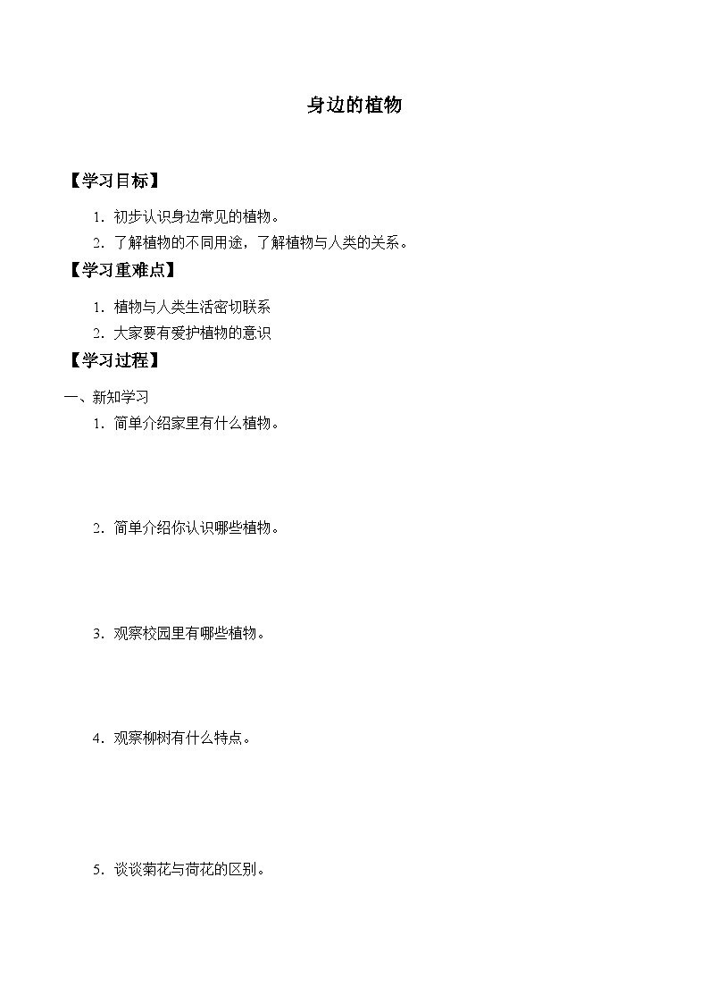 【同步学案】冀人版(2017)科学一年级上册--2. 4.身边的植物 学案（无答案）01