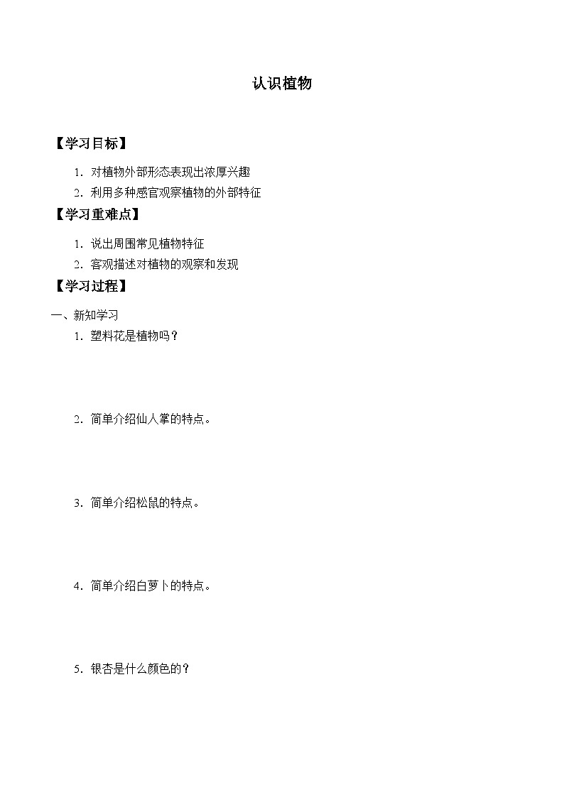 【同步学案】冀人版(2017)科学一年级上册--2. 5.认识植物 学案（无答案）01