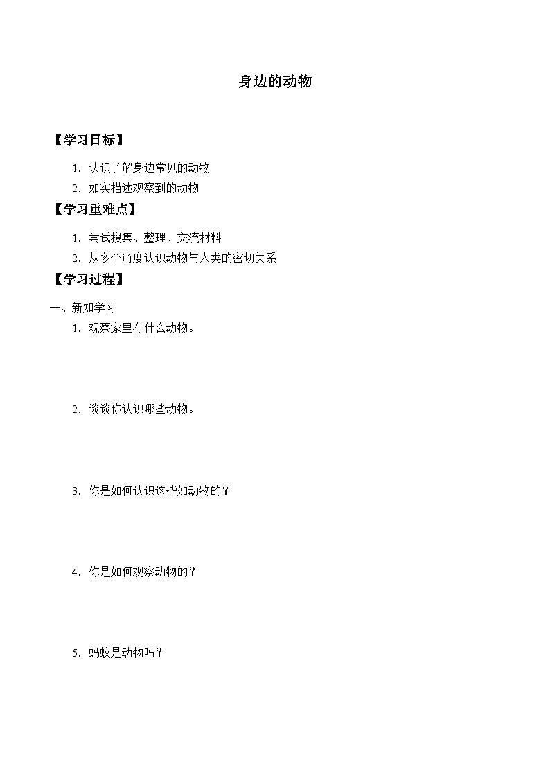 【同步学案】冀人版(2017)科学一年级上册--3. 7.身边的动物 学案（无答案）第1页