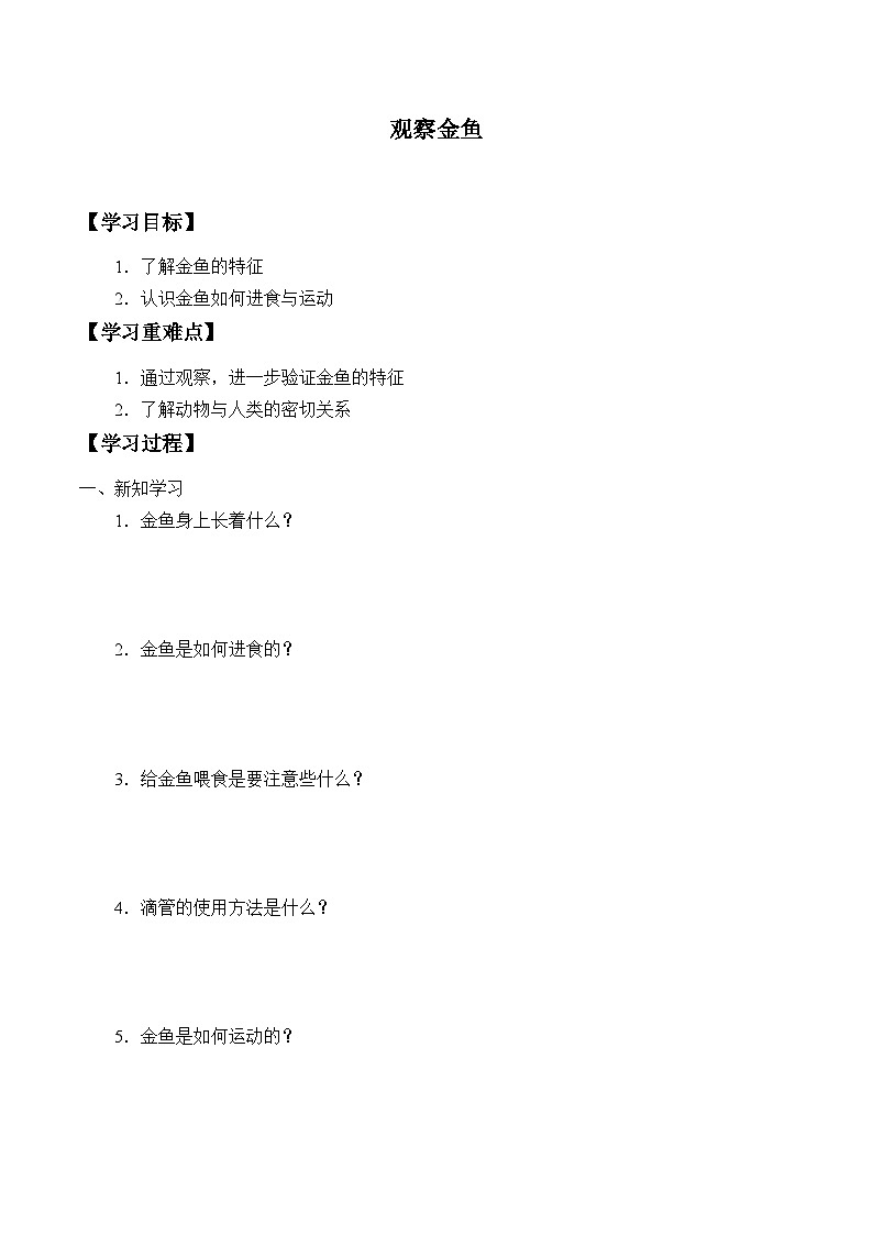 【同步学案】冀人版(2017)科学一年级上册--3.9.观察金鱼 学案（无答案）第1页
