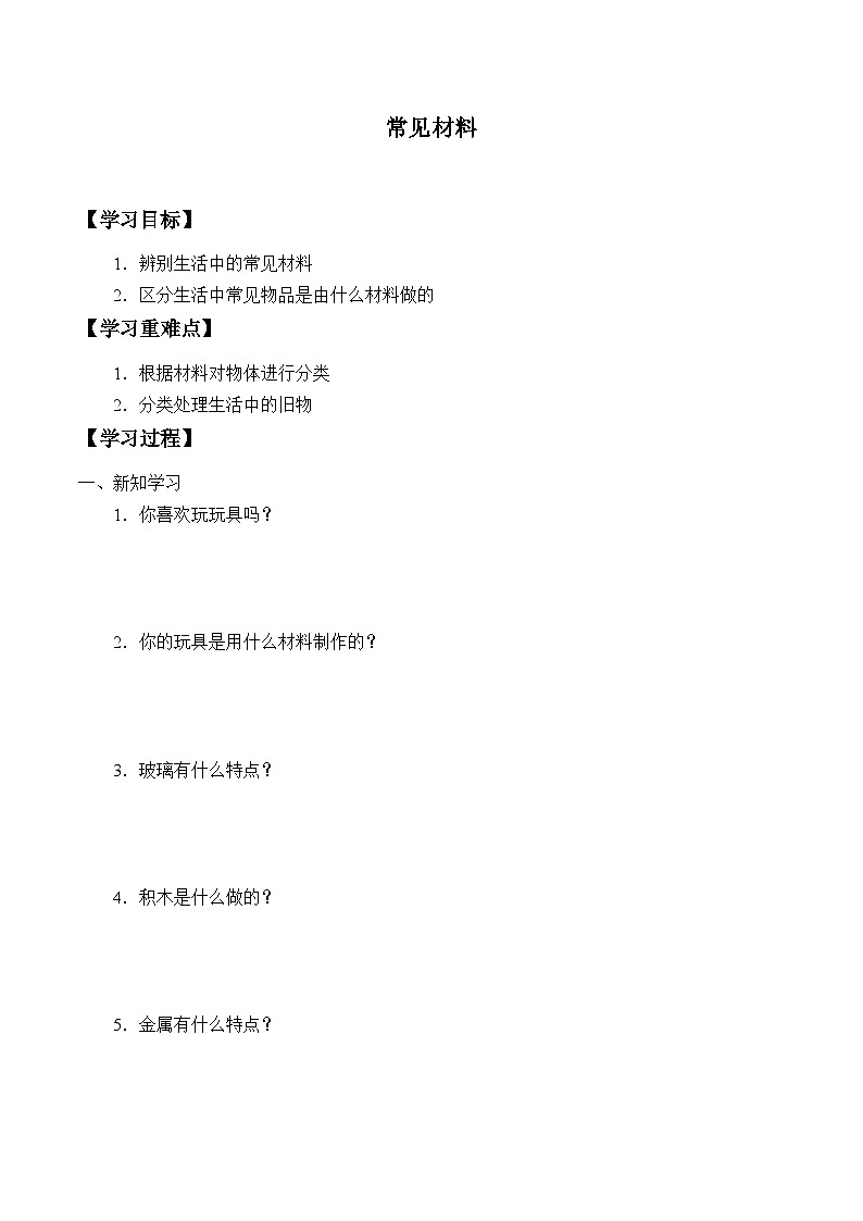 【同步学案】冀人版(2017)科学一年级上册--4.13.常见材料 学案（无答案）第1页