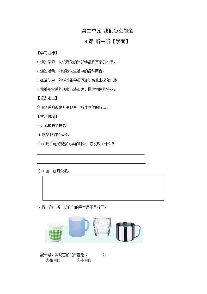 【同步学案】青岛版（六三制）科学一年级上册--第二单元 第4课 听一听 导学案01