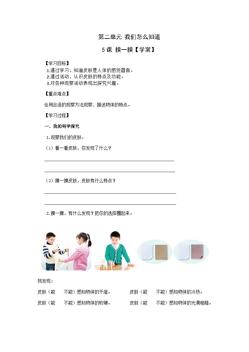 【同步学案】青岛版（六三制）科学一年级上册--第二单元 第5课 摸一模 导学案第1页