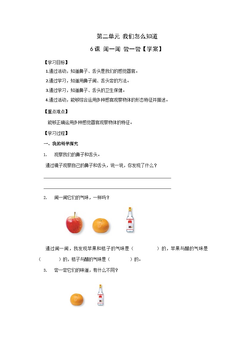【同步学案】青岛版（六三制）科学一年级上册--第二单元 第6课 闻一闻 尝一尝 导学案第1页
