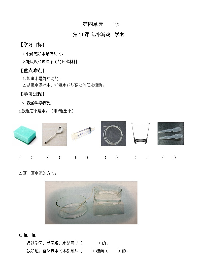 【同步学案】青岛版（六三制）科学一年级上册-11《运水游戏》 导学案（含答案）01