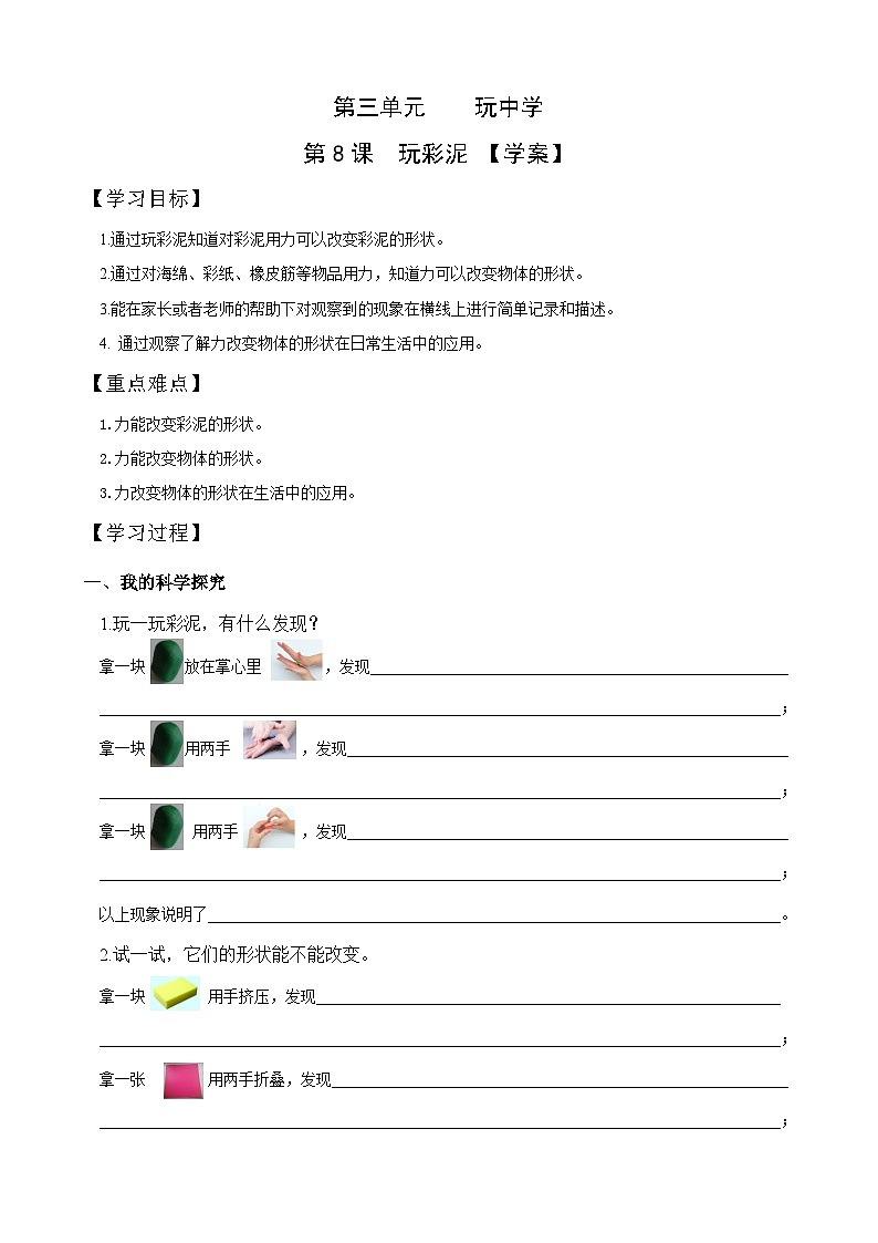 【同步学案】青岛版（六三制）科学一年级上册-8 《玩彩泥》 导学案第1页