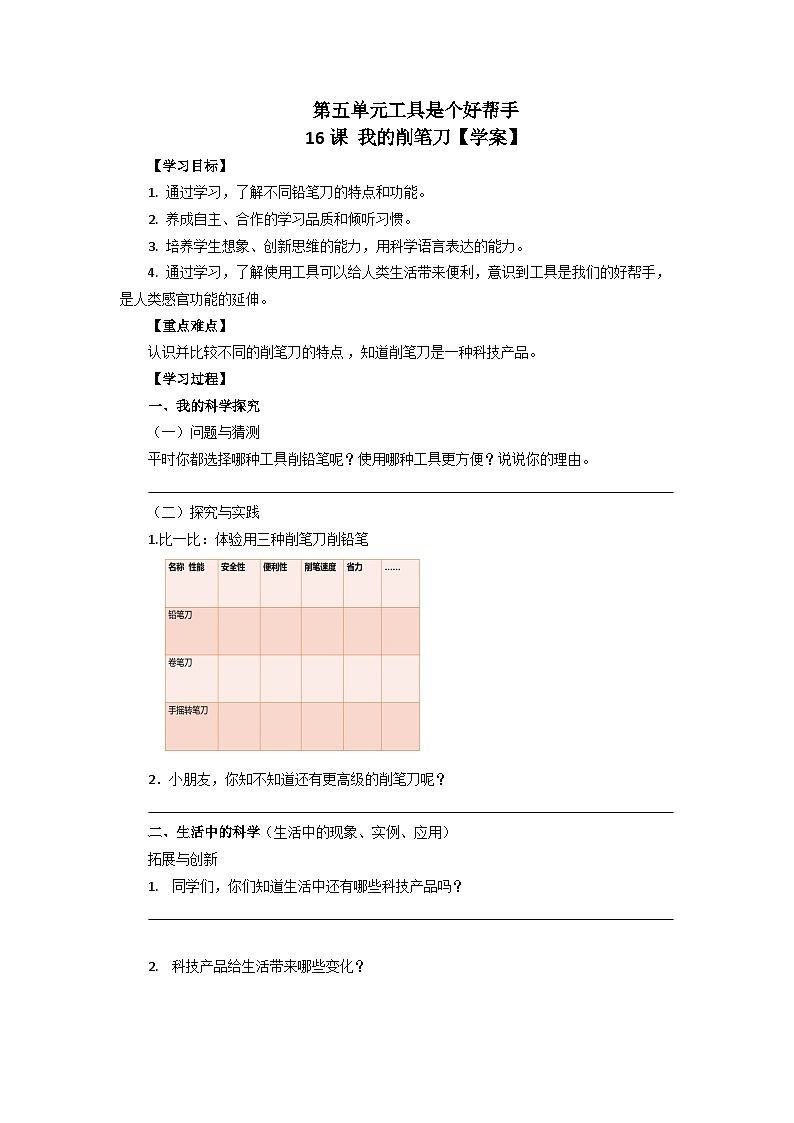 【同步学案】青岛版（六三制）科学一年级上册-第五单元 第16课《我的削笔刀》 导学案01