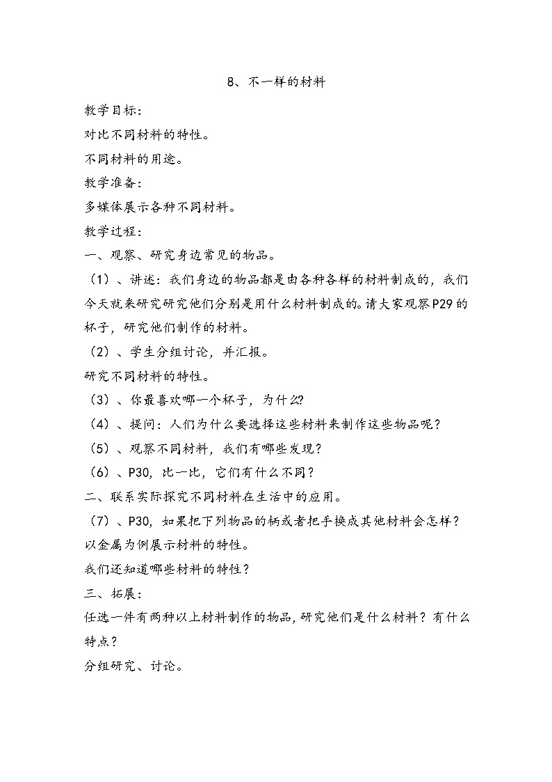 【同步教案】人教鄂教版科学一年级上册--《不一样的材料》教案第1页