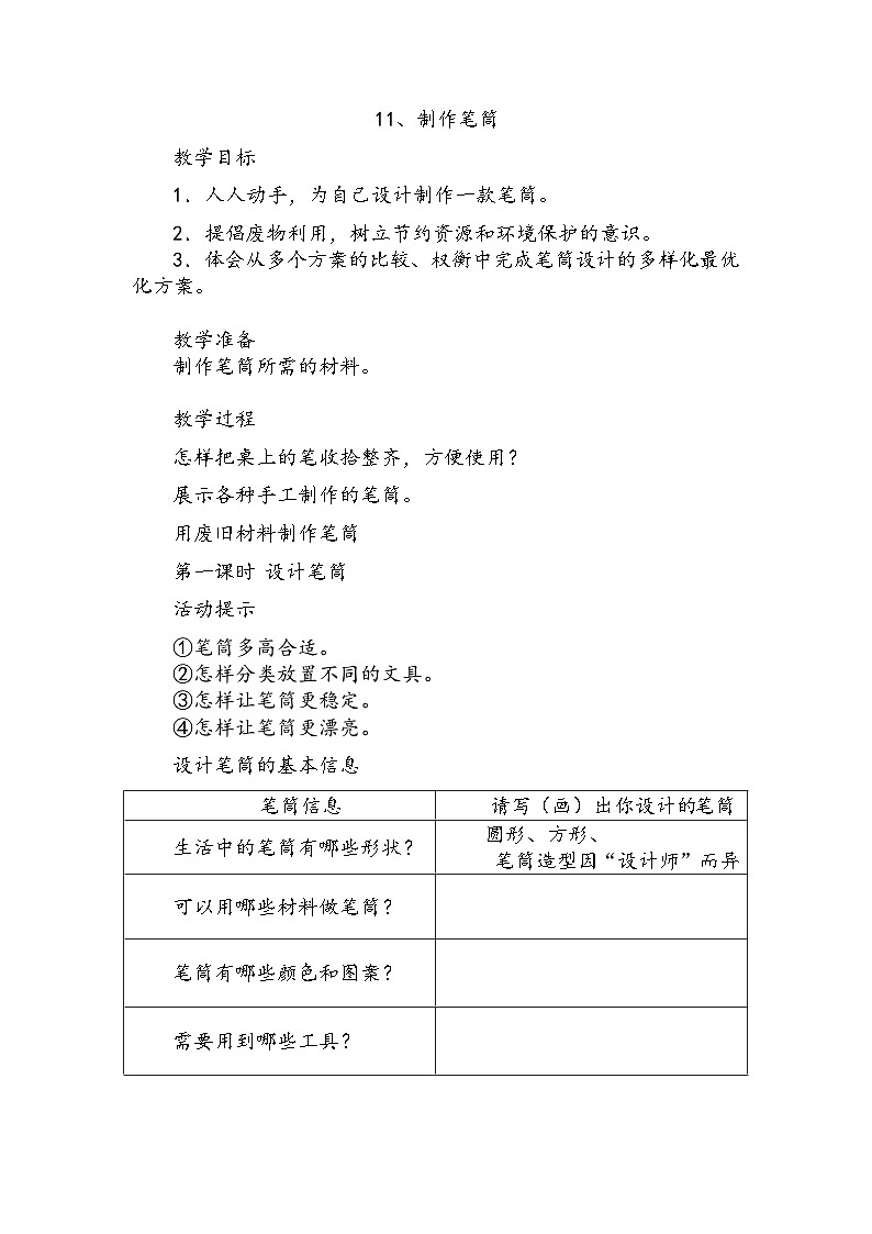 【同步教案】人教鄂教版科学一年级上册--《制作笔筒》教案101