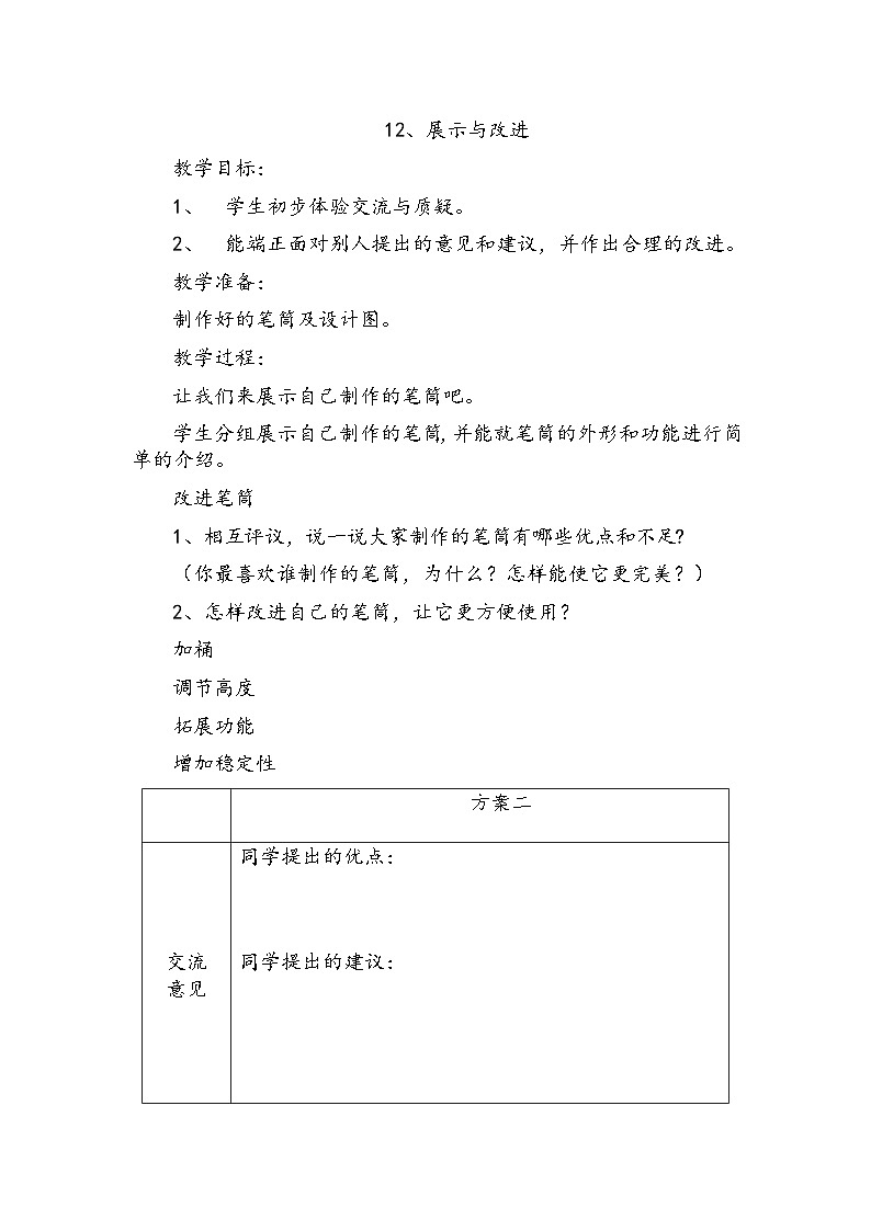 【同步教案】人教鄂教版科学一年级上册--《展示与改进》教案1第1页