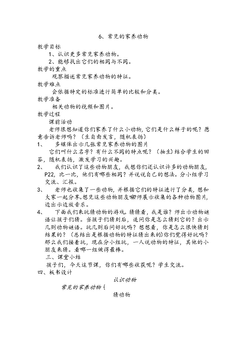 【同步教案】人教鄂教版科学一年级上册--《常见的家养动物》教案1第1页