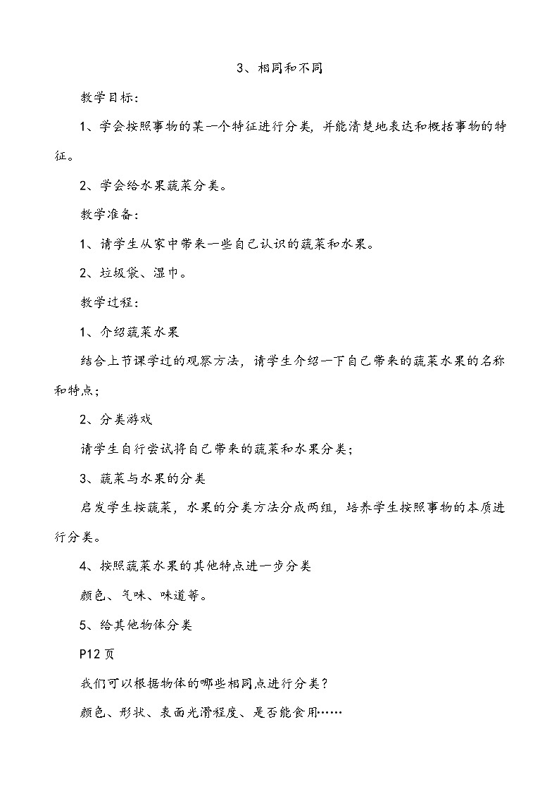 【同步教案】人教鄂教版科学一年级上册--《相同和不同》教案1第1页