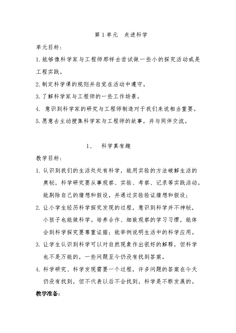 【同步教案】人教鄂教版科学一年级上册--《科学真有趣》教案101