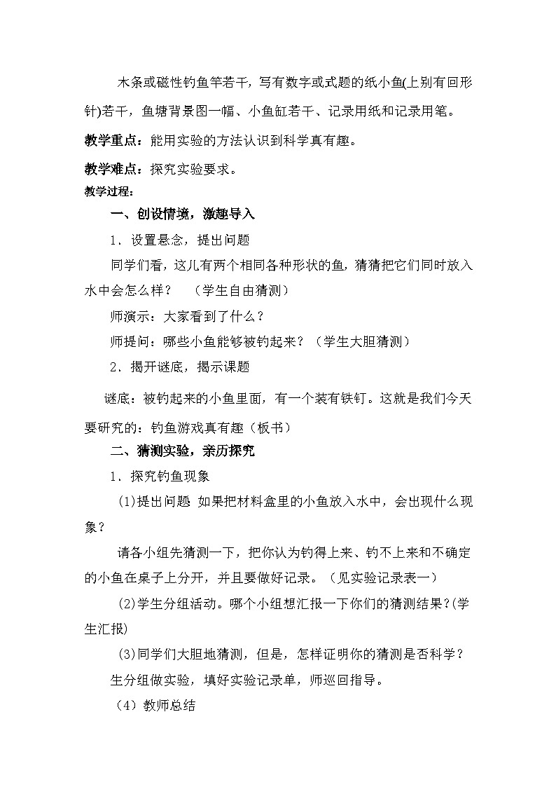 【同步教案】人教鄂教版科学一年级上册--《科学真有趣》教案102