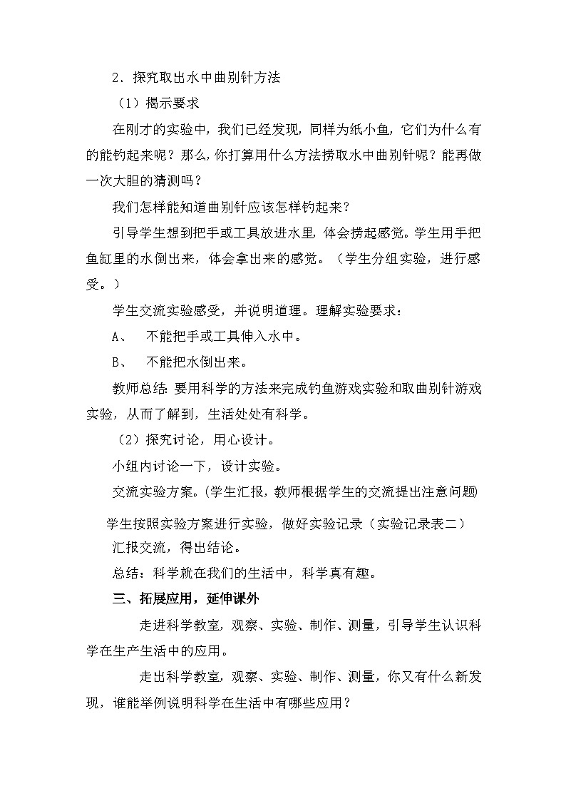 【同步教案】人教鄂教版科学一年级上册--《科学真有趣》教案103