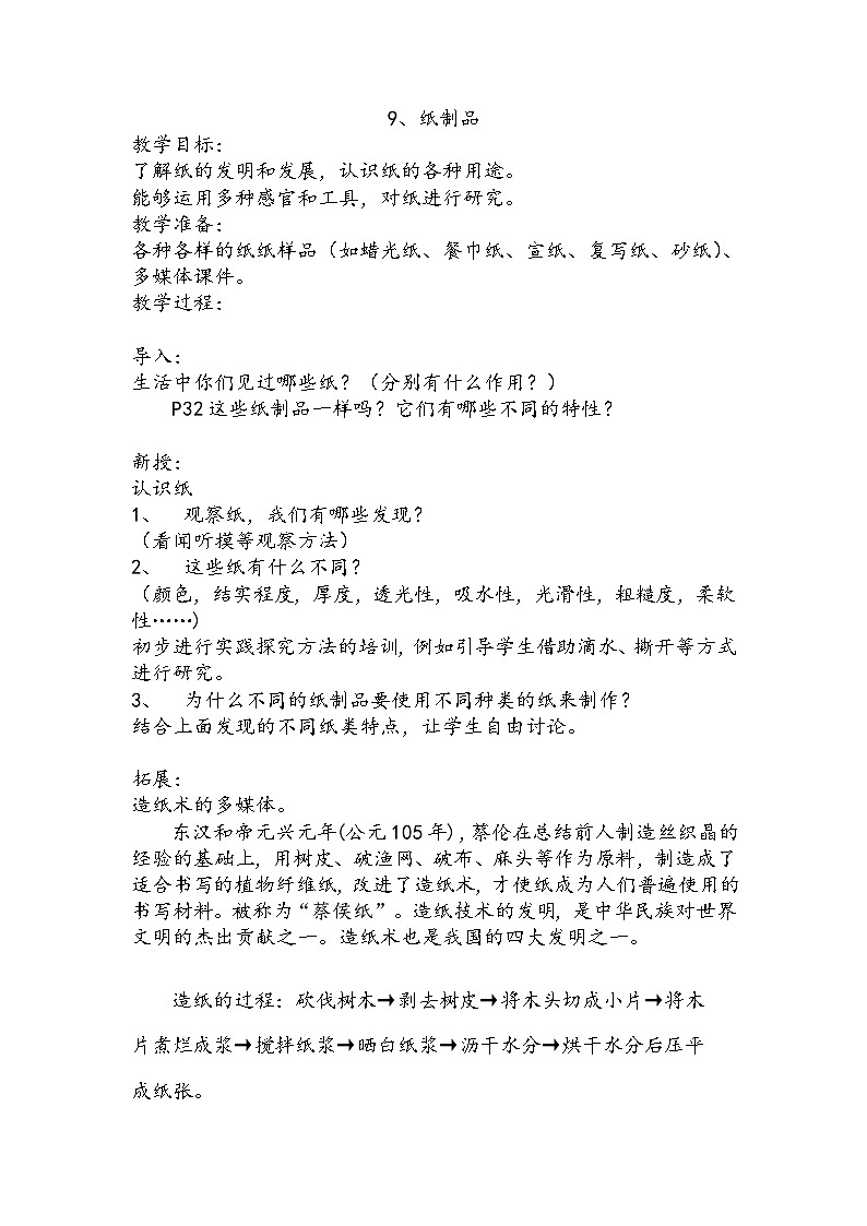 【同步教案】人教鄂教版科学一年级上册--《纸制品》教案101