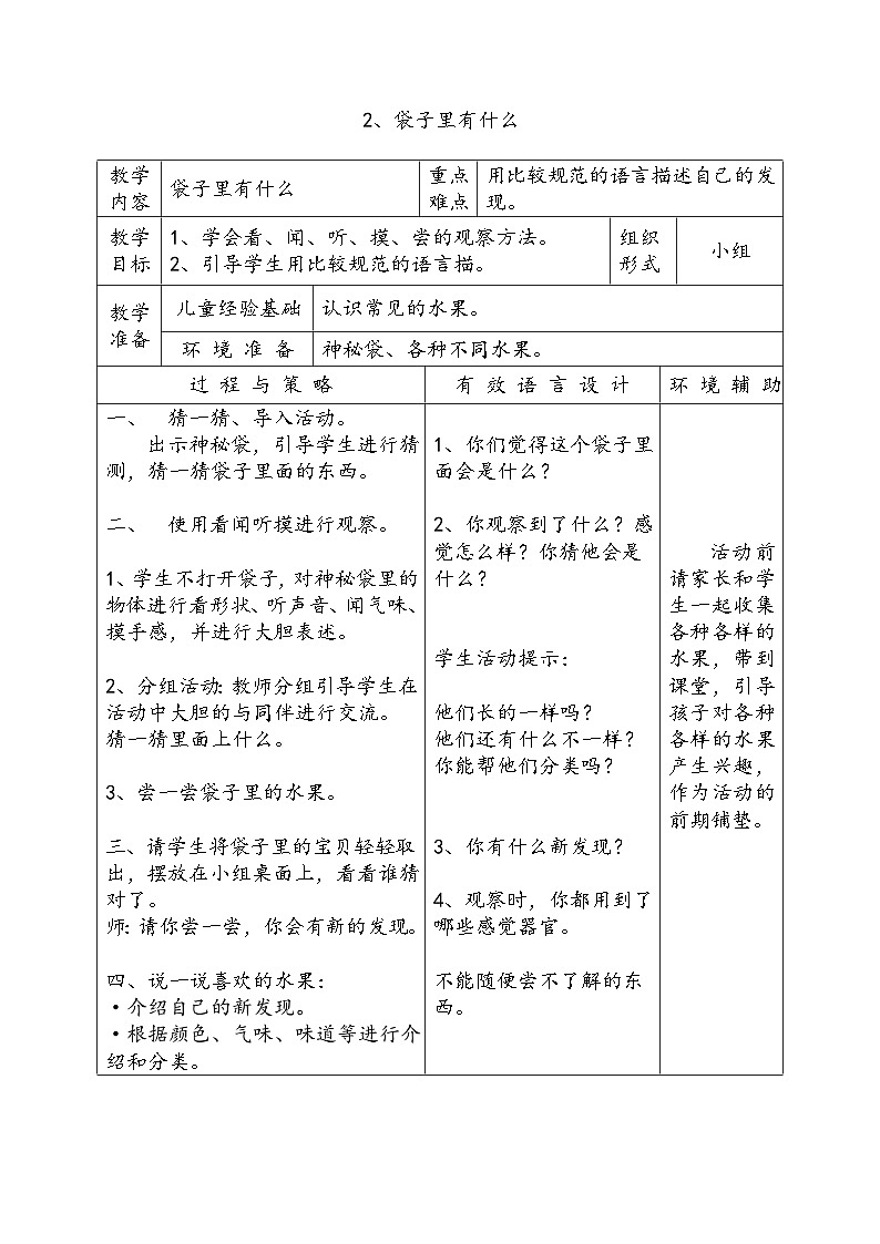 【同步教案】人教鄂教版科学一年级上册--《袋子里有什么》教案101