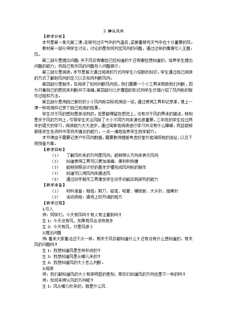 【同步教案】新大象版科学三年级上册--1.2 辨认风向 教案01