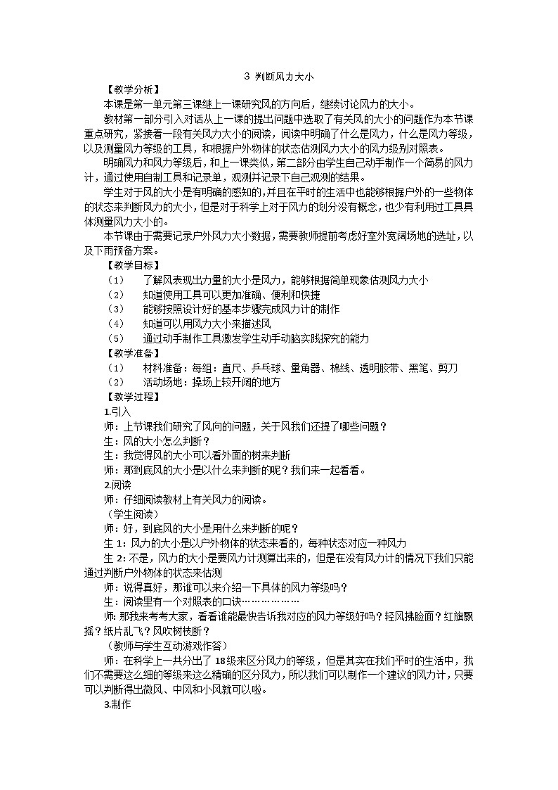 【同步教案】新大象版科学三年级上册--1.3 判断风力大小 教案01
