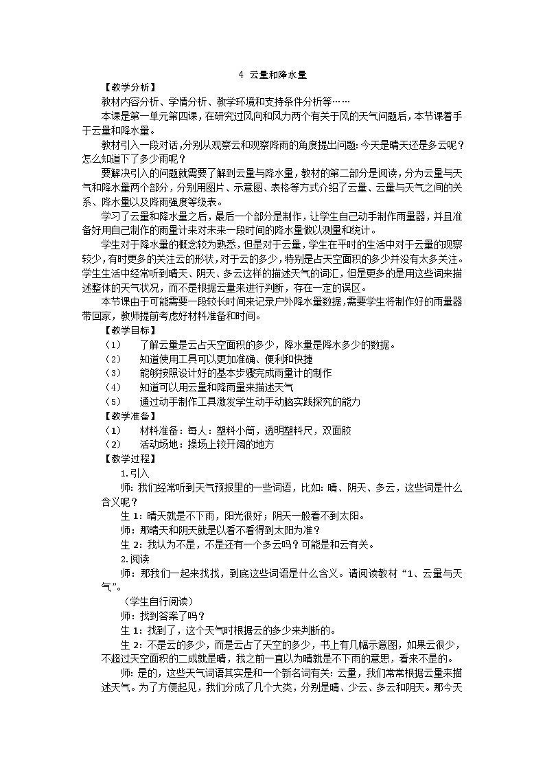 【同步教案】新大象版科学三年级上册--1.4 云量和降水量 教案01