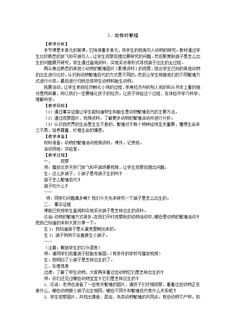 【同步教案】新大象版科学三年级上册--2.1 动物的繁殖 教案第1页
