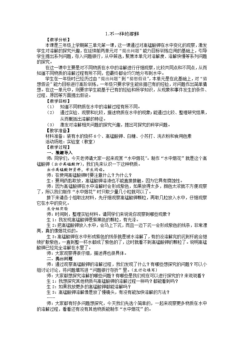 【同步教案】新大象版科学三年级上册--3.1 不一样的溶解 教案01