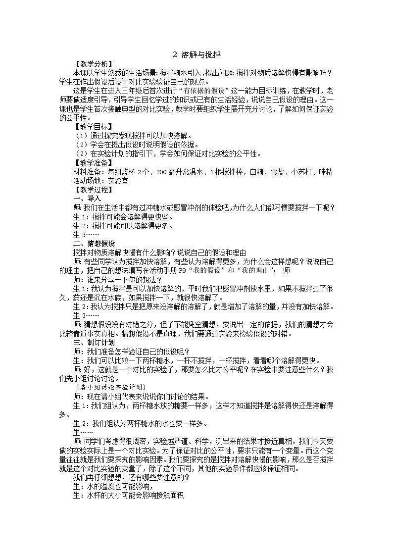 【同步教案】新大象版科学三年级上册--3.2 溶解与搅拌 教案01