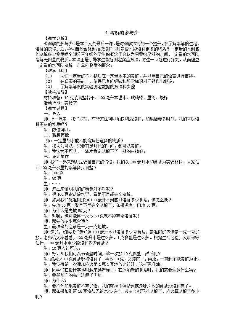 【同步教案】新大象版科学三年级上册--3.4 溶解的多与少 教案01
