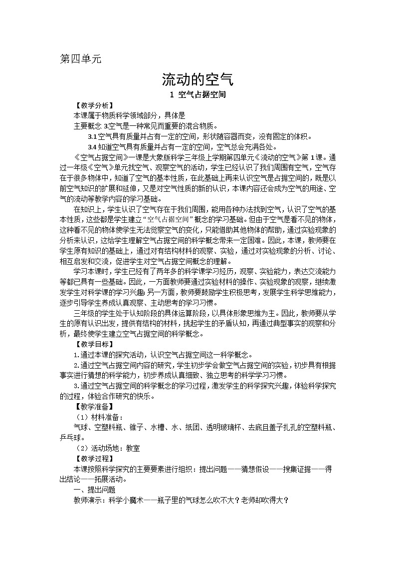 【同步教案】新大象版科学三年级上册--4.1 空气占据空间 教案01