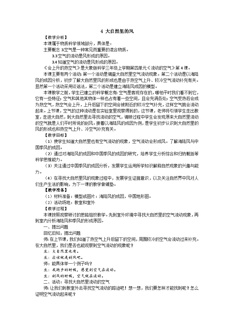 【同步教案】新大象版科学三年级上册--4.4 大自然里的风 教案01