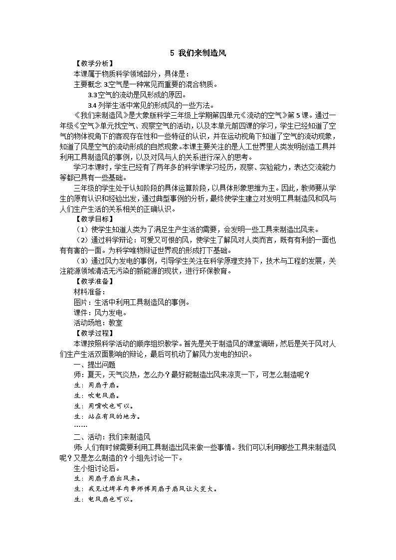 【同步教案】新大象版科学三年级上册--4.5 我们来制造风 教案01