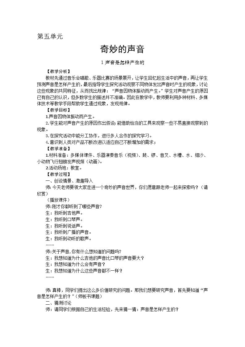 【同步教案】新大象版科学三年级上册--5.1 声音是怎样产生的 教案01