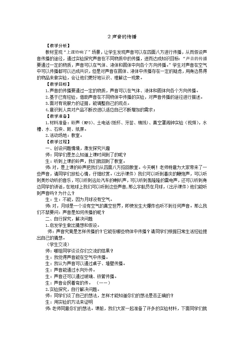 【同步教案】新大象版科学三年级上册--5.2 声音的传播 教案第1页