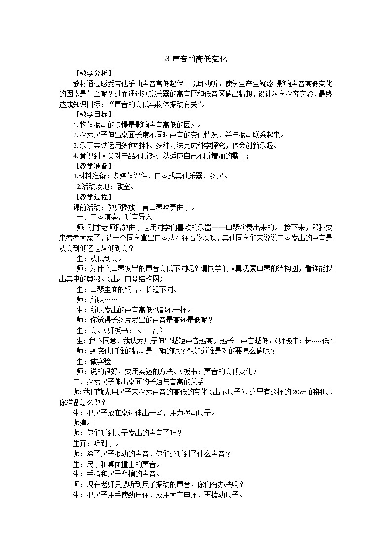 【同步教案】新大象版科学三年级上册--5.3 声音的高低变化 教案第1页
